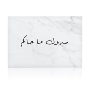white marble new baby greeting card with the words 'مبروك ما جاكم' written on it
