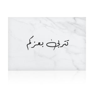 white marble new baby girl greeting card with the words 'تتربى بعزكم' written on it