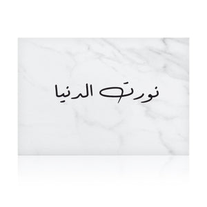 white marble greeting card with the words 'نورت الدنيا' written on it