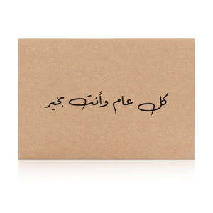 Beige greeting card with the words 'كل عام وأنت بخير' written on it
