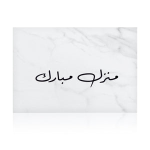 white marble greeting card for new house with the words 'منزل مبارك' written on it