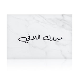 white marble new baby greeting card for with the words 'مبروك اللافي' written on it