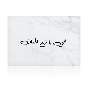 white marble greeting card for mother's day with the words 'أمي يا نبع الحنان' written on it