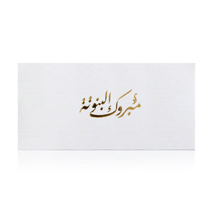white new baby girl greeting envelope with the words 'مبروك البنوتة' written on it