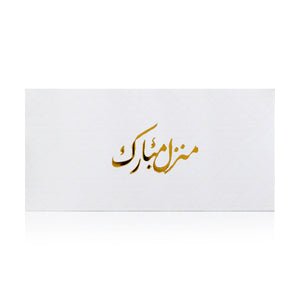 white greeting envelope with the words 'منزل مبارك' written on it