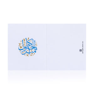 blue and white new baby born greeting card with sentence مبروك ما جاكم