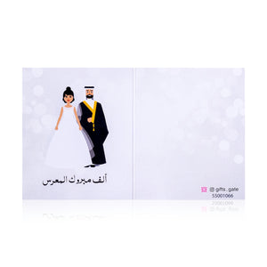 white marriage / wedding greeting card with sentence ألف مبروك المعرس