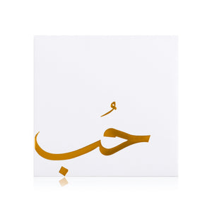 white greeting card with sentence حب love