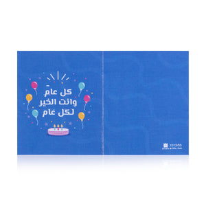 blue greeting card with sentence كل عام وانت الخير لكل عام