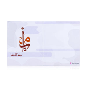 white greeting card for mothers day with sentence أمي جنة الدنيا