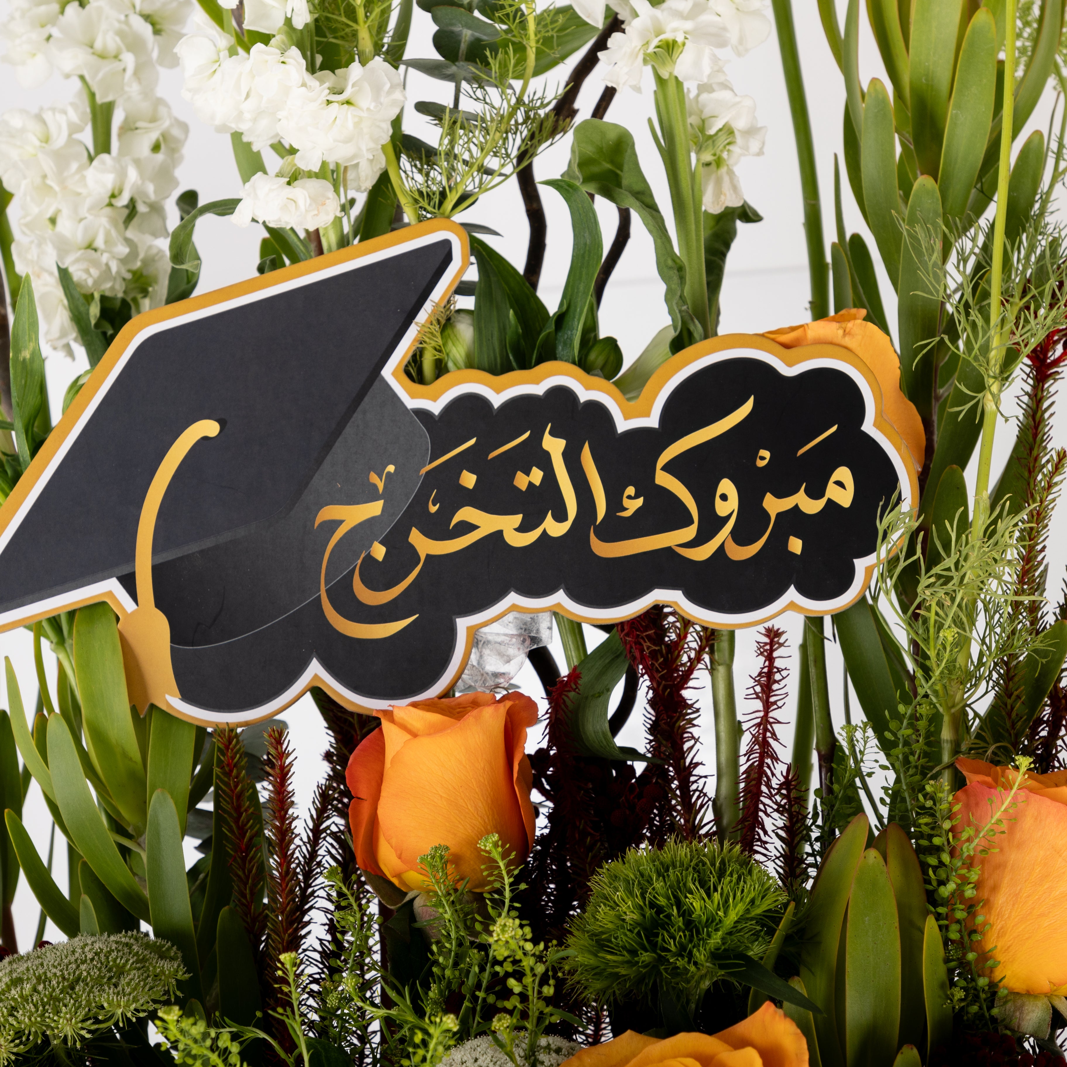 ستاند زهور برتقالي لتهنئة التخرج