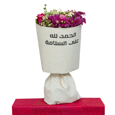 باقة الحمد لله على السلامة