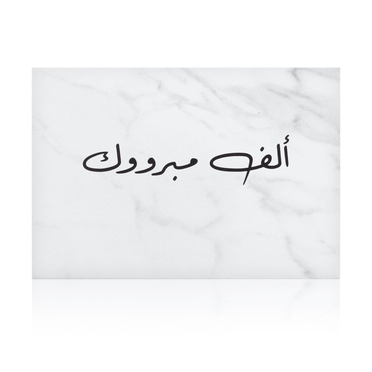 white marble greeting card with the words 'ألف مبروك' written on it