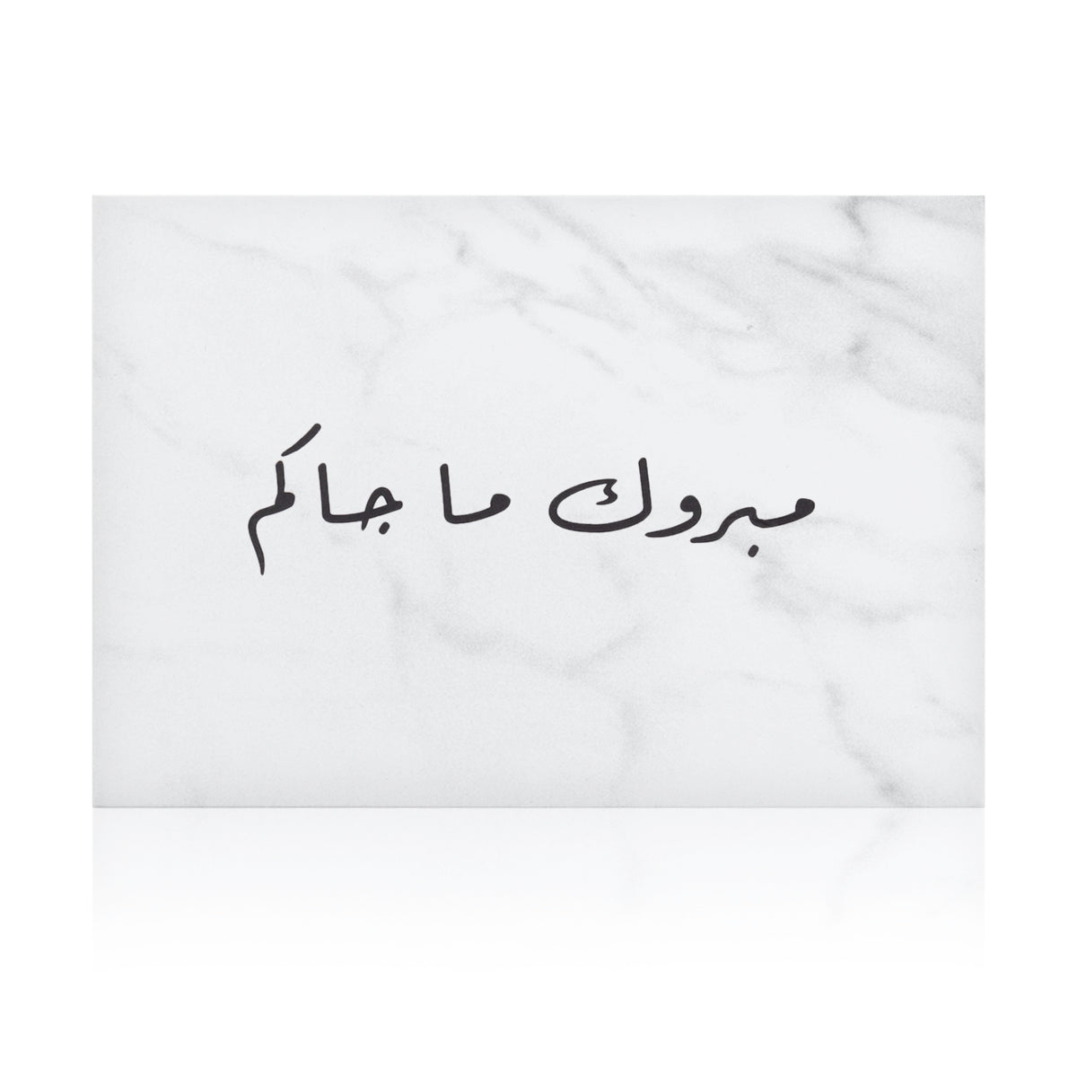 white marble new baby greeting card with the words 'مبروك ما جاكم' written on it