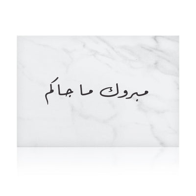 white marble new baby greeting card with the words 'مبروك ما جاكم' written on it