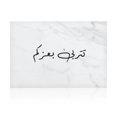 white marble new baby girl greeting card with the words 'تتربى بعزكم' written on it