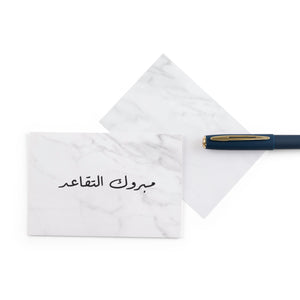 white marble greeting card with the words 'مبروك التقاعد' written on it