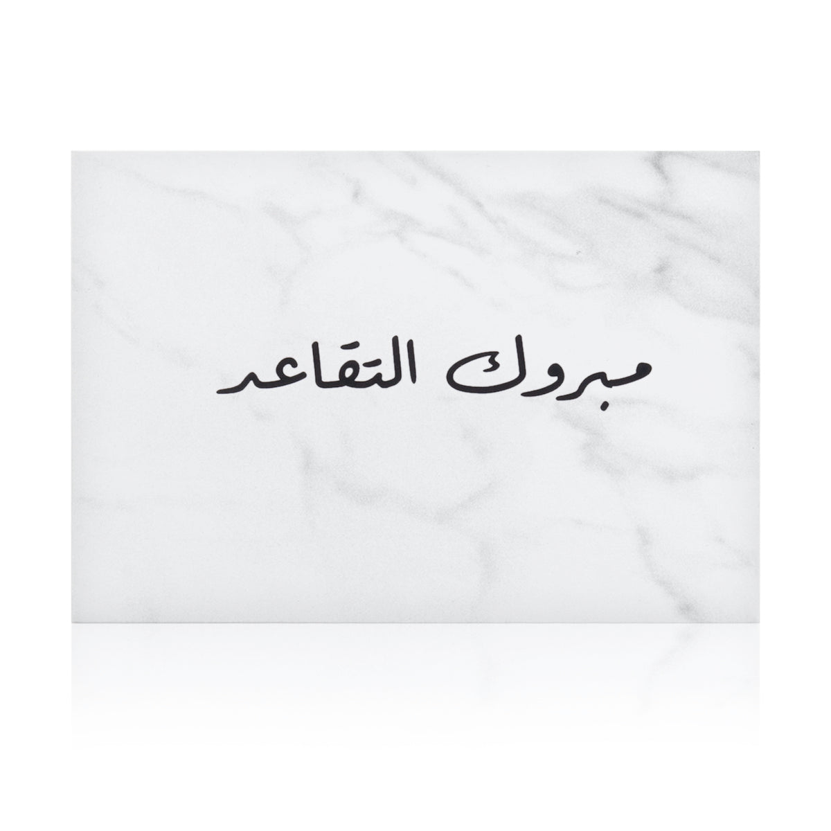 white marble greeting card with the words 'مبروك التقاعد' written on it