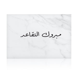 white marble greeting card with the words 'مبروك التقاعد' written on it