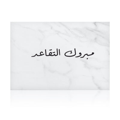 white marble greeting card with the words 'مبروك التقاعد' written on it