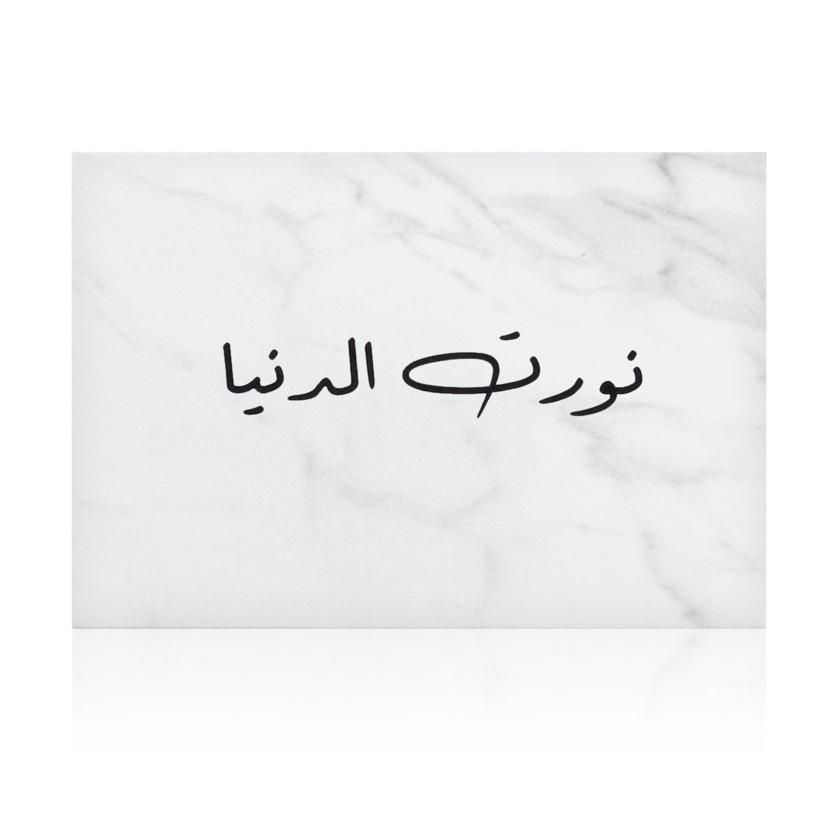 white marble greeting card with the words 'نورت الدنيا' written on it