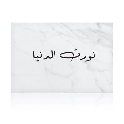 white marble greeting card with the words 'نورت الدنيا' written on it