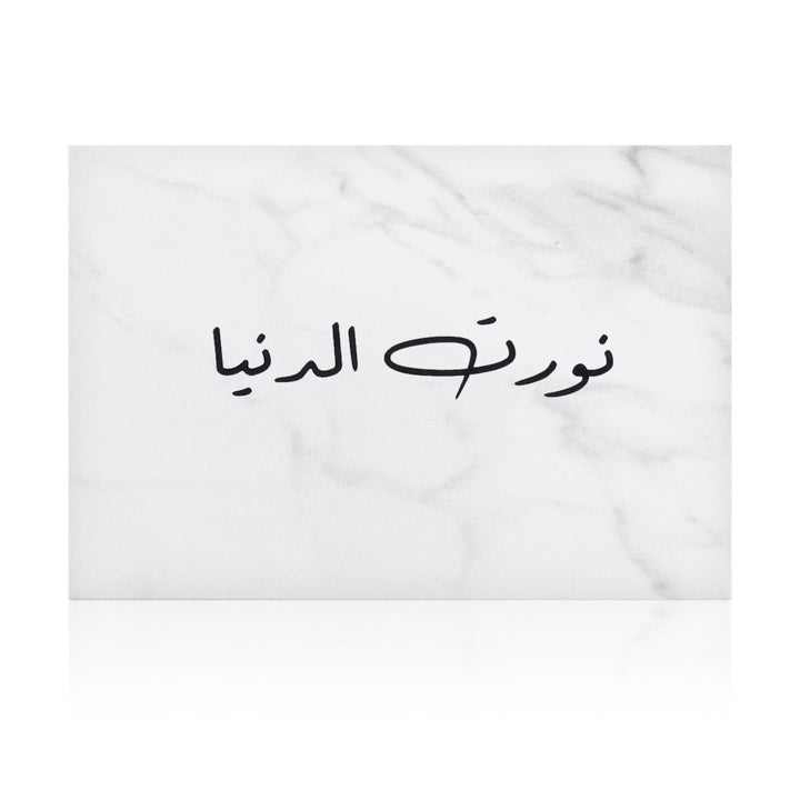 white marble greeting card with the words 'نورت الدنيا' written on it