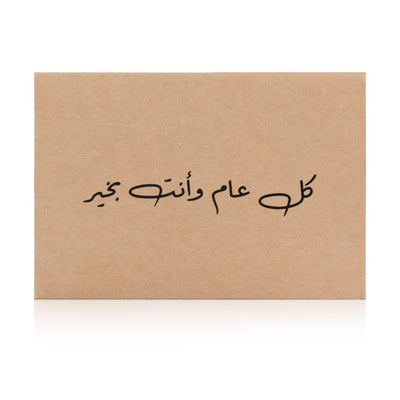 Beige greeting card with the words 'كل عام وأنت بخير' written on it