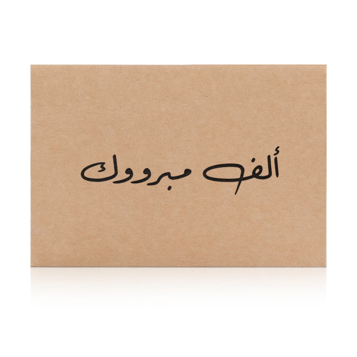 Beige greeting card with the words 'ألف مبروك' written on it
