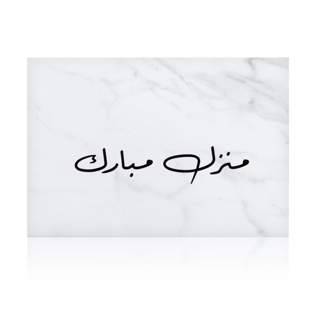 white marble greeting card for new house with the words 'منزل مبارك' written on it