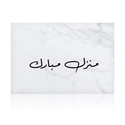 white marble greeting card for new house with the words 'منزل مبارك' written on it