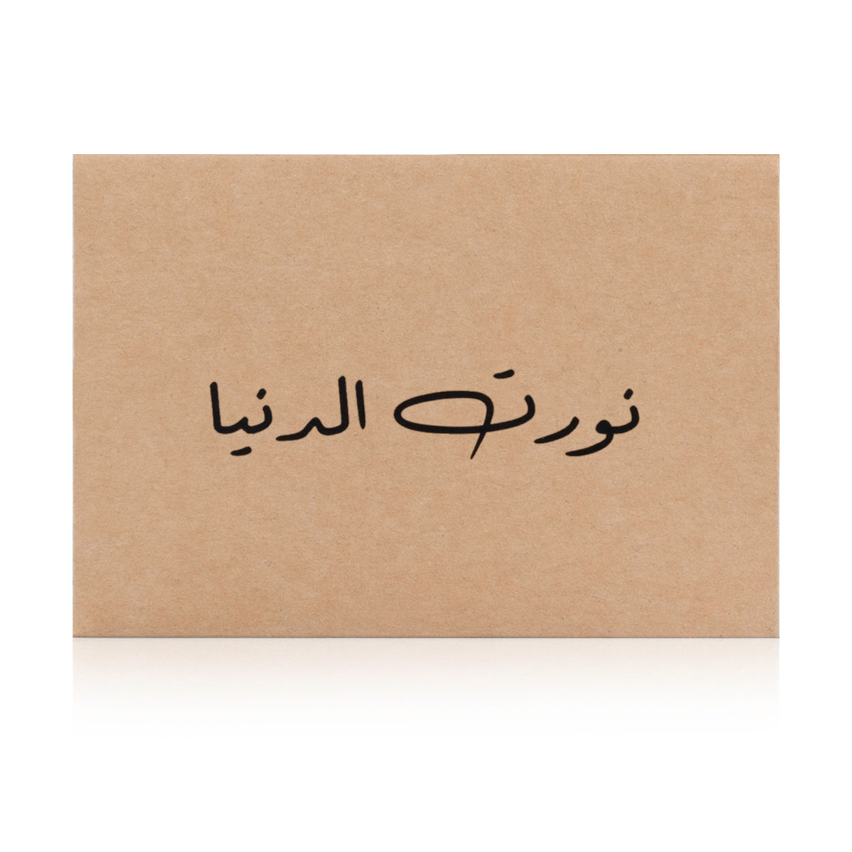 beige greeting card with the word 'نورت الدنيا' written on it