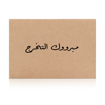 beige graduation greeting card with the word 'مبروك التخرج' written on it