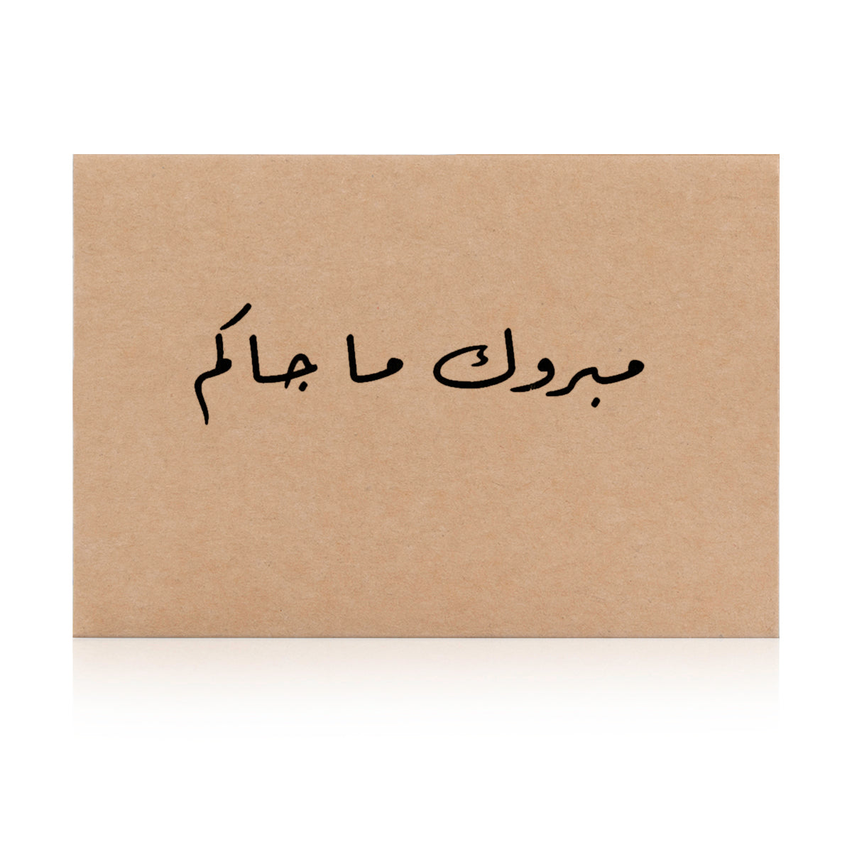 beige new baby greeting card with the word 'مبروك ما جاكم' written on it