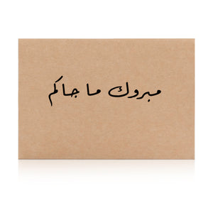 beige new baby greeting card with the word 'مبروك ما جاكم' written on it