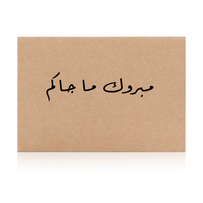 beige new baby greeting card with the word 'مبروك ما جاكم' written on it
