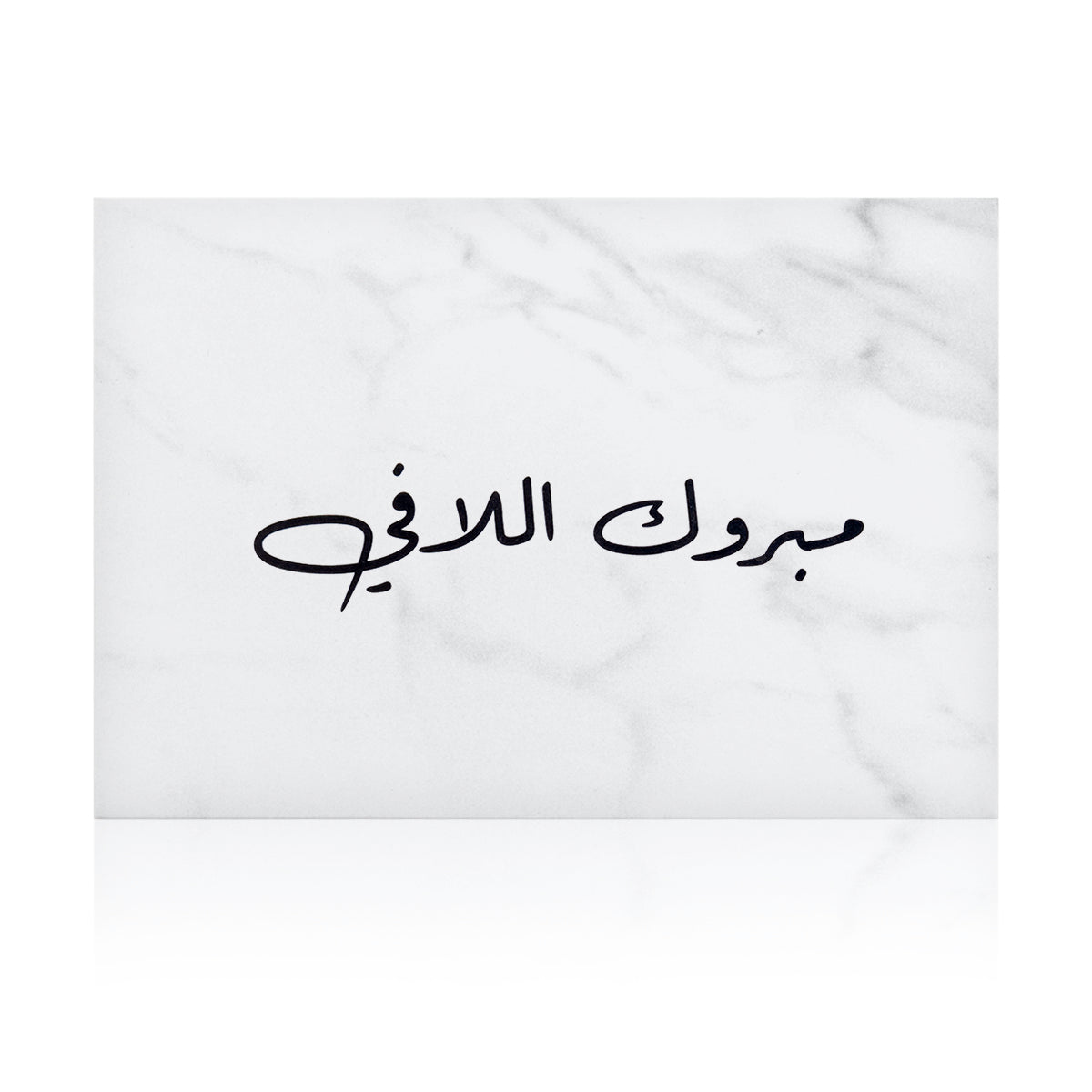 white marble new baby greeting card for with the words 'مبروك اللافي' written on it