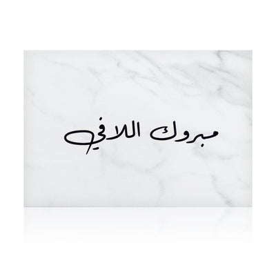 white marble new baby greeting card for with the words 'مبروك اللافي' written on it