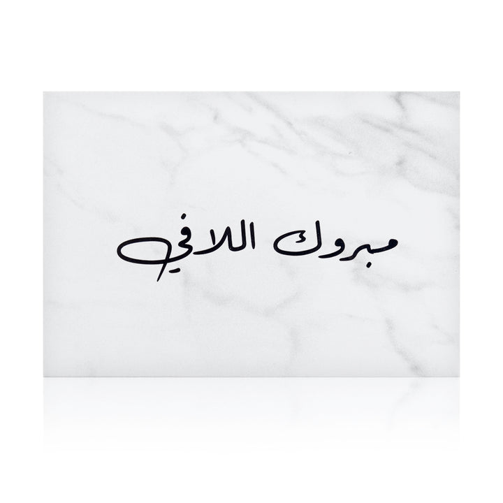 white marble new baby greeting card for with the words 'مبروك اللافي' written on it