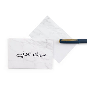 white marble new baby greeting card for with the words 'مبروك اللافي' written on it