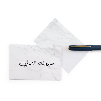 white marble new baby greeting card for with the words 'مبروك اللافي' written on it