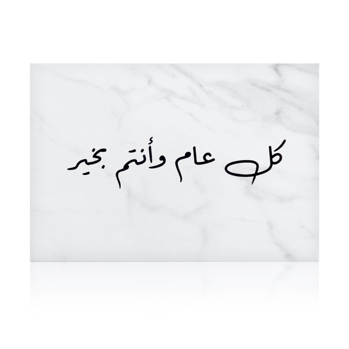 white marble greeting card with the words 'كل عام وأنتم بخير' written on it