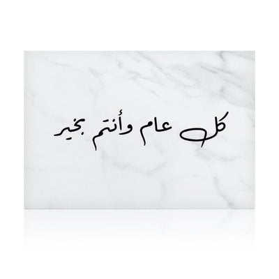 white marble greeting card with the words 'كل عام وأنتم بخير' written on it