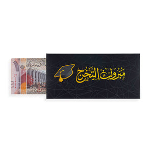 black graduation greeting envelope with the words 'مبروك التخرج' written on it