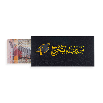 black graduation greeting envelope with the words 'مبروك التخرج' written on it