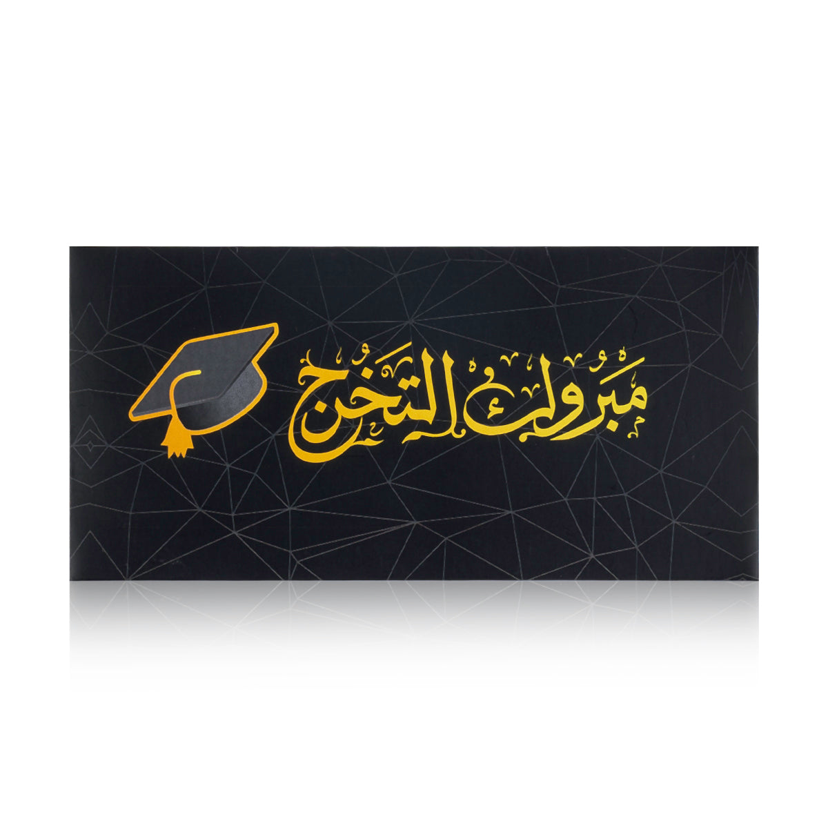 black graduation greeting envelope with the words 'مبروك التخرج' written on it