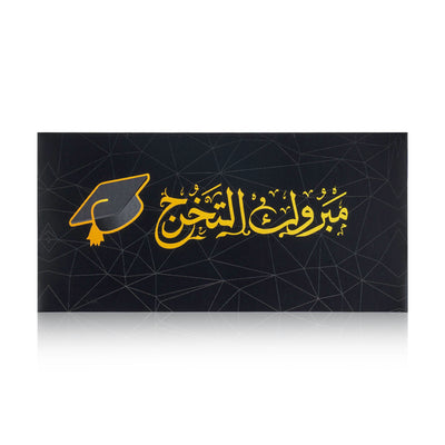 black graduation greeting envelope with the words 'مبروك التخرج' written on it