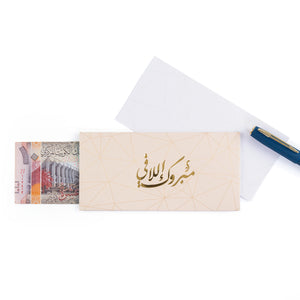 pink new baby greeting envelope with the words 'مبروك إللافي' written on it