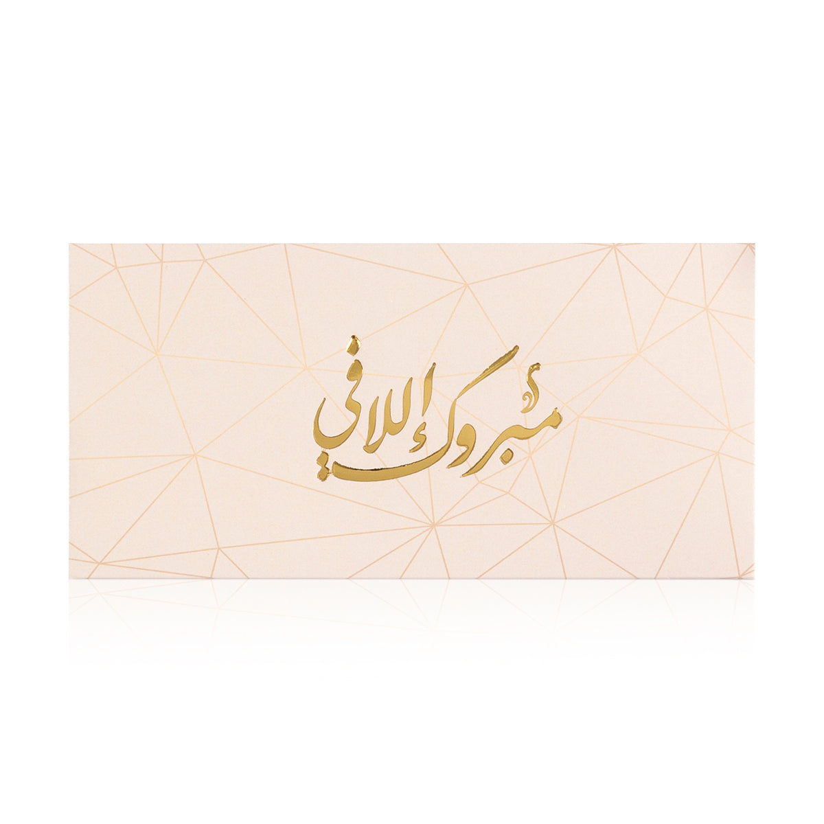 pink new baby greeting envelope with the words 'مبروك إللافي' written on it