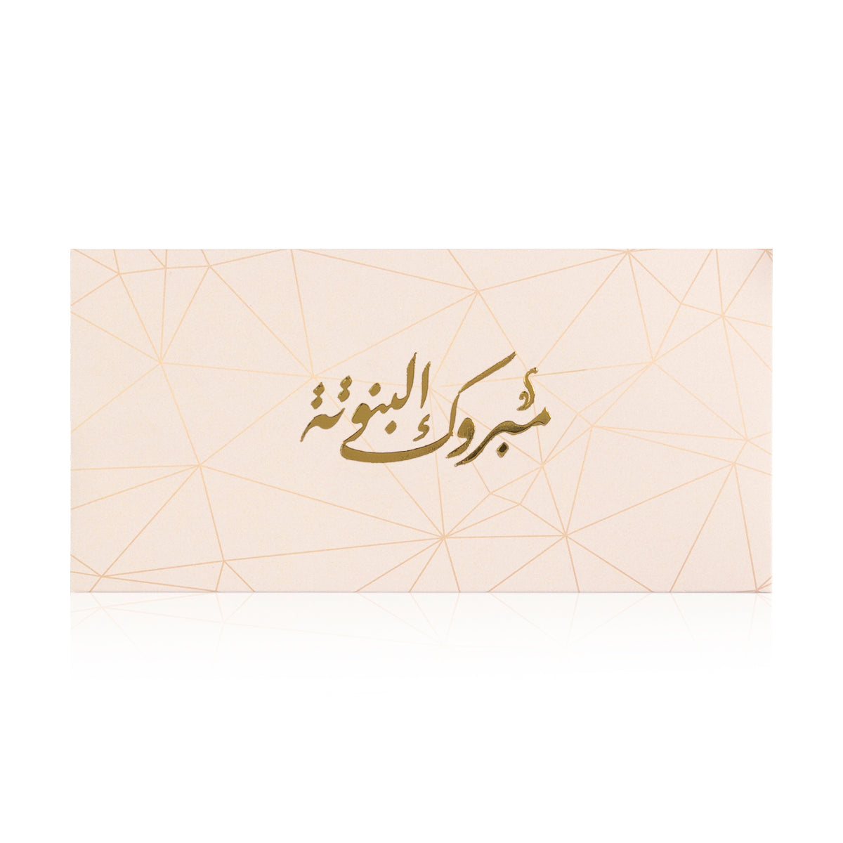 pink new baby girl greeting envelope with the words 'مبروك البنوتة' written on it